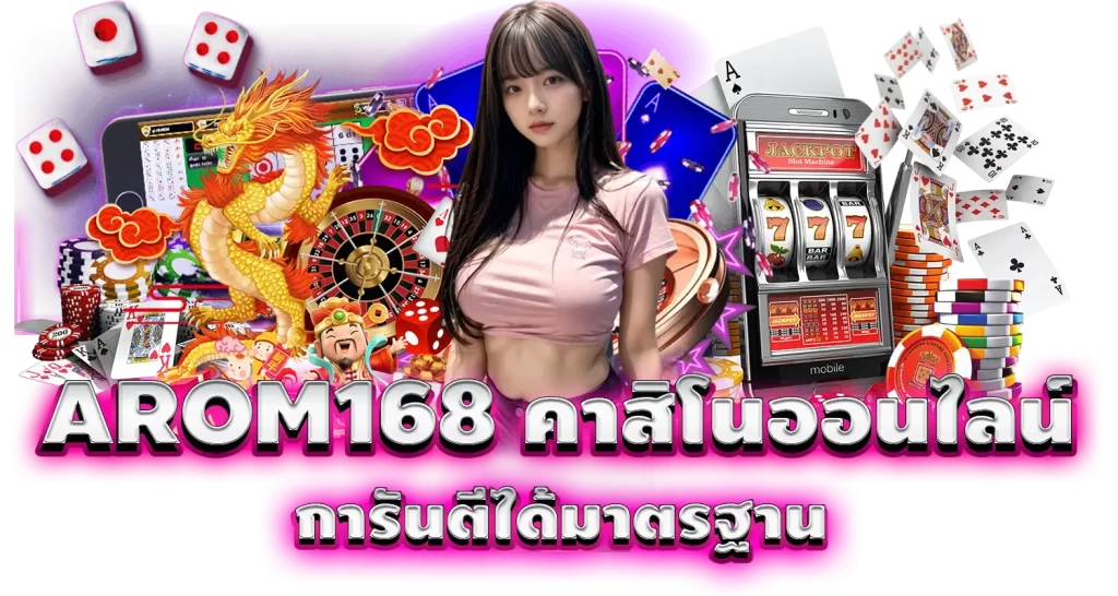 AROM168 คาสิโนออนไลน์ การันตีได้มาตรฐาน MARDIBET