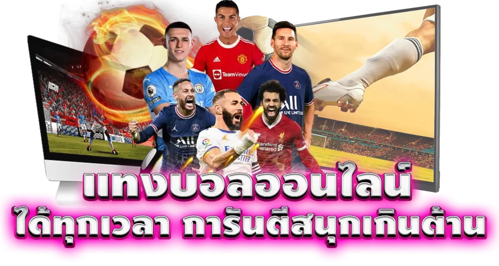 MARDIBET แทงบอลออนไลน์ ได้ทุกเวลา การันตีสนุกเกินต้าน