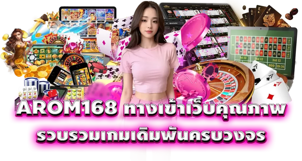 AROM168 ทางเข้าเว็บคุณภาพ รวบรวมเกมเดิมพันครบวงจร MARDIBET