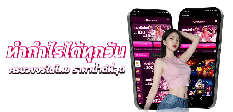 MARDIBET ทำกำไรได้ทุกวัน ครบวงจรในไทย ราคาน้ำดีที่สุด