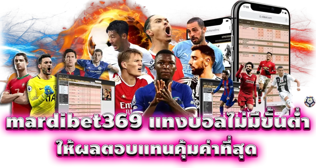 mardibet369 แทงบอลไม่มีขั้นต่ำ ให้ผลตอบแทนคุ้มค่าที่สุด