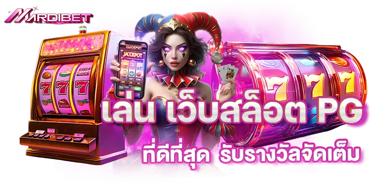 mardibet เล่น เว็บสล็อต PG ที่ดีที่สุด รับรางวัลจัดเต็ม