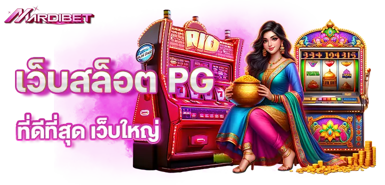 mardibet เว็บสล็อต PG ที่ดีที่สุด เว็บใหญ่