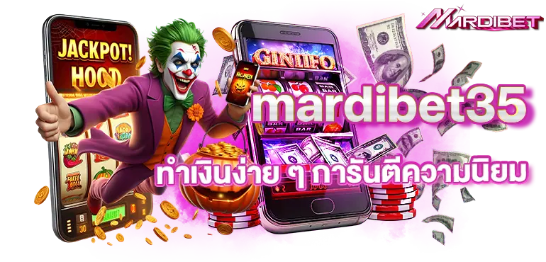mardibet35 ทำเงินง่าย ๆ การันตีความนิยม