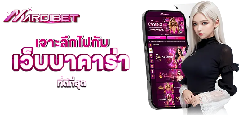 MARDIBET เจาะลึกไปกับ เว็บบาคาร่า ที่ดีที่สุด