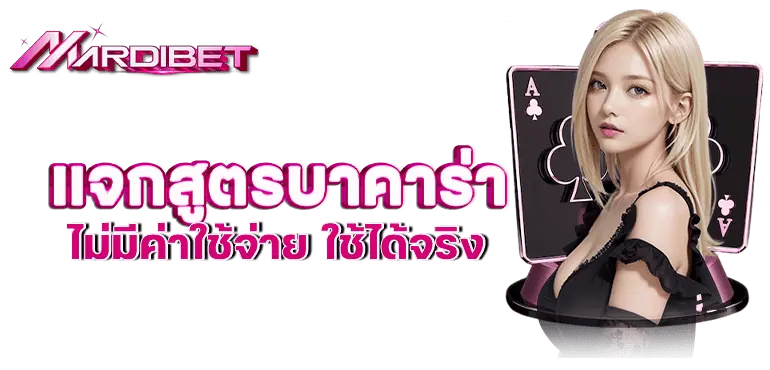 MARDIBET แจกสูตรบาคาร่า ไม่มีค่าใช้จ่าย ใช้ได้จริง