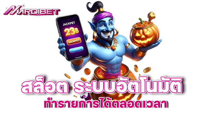 MARDIBET สล็อต ระบบอัตโนมัติ ทำรายการได้ตลอดเวลา