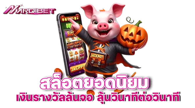 MARDIBET สล็อตยอดนิยม เงินรางวัลล้นจอ ลุ้นวินาทีต่อวินาที