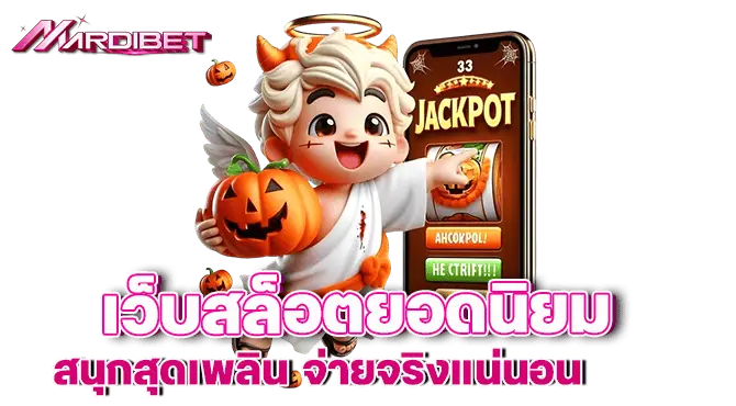 MARDIBET เว็บสล็อตยอดนิยม สนุกสุดเพลิน จ่ายจริงแน่นอน