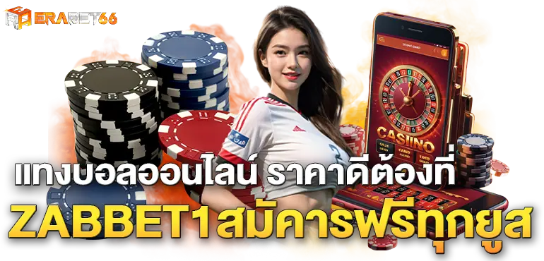 แทงบอลออนไลน์ ราคาดีต้องที่ ZABBET1สมัคารฟรีทุกยูส