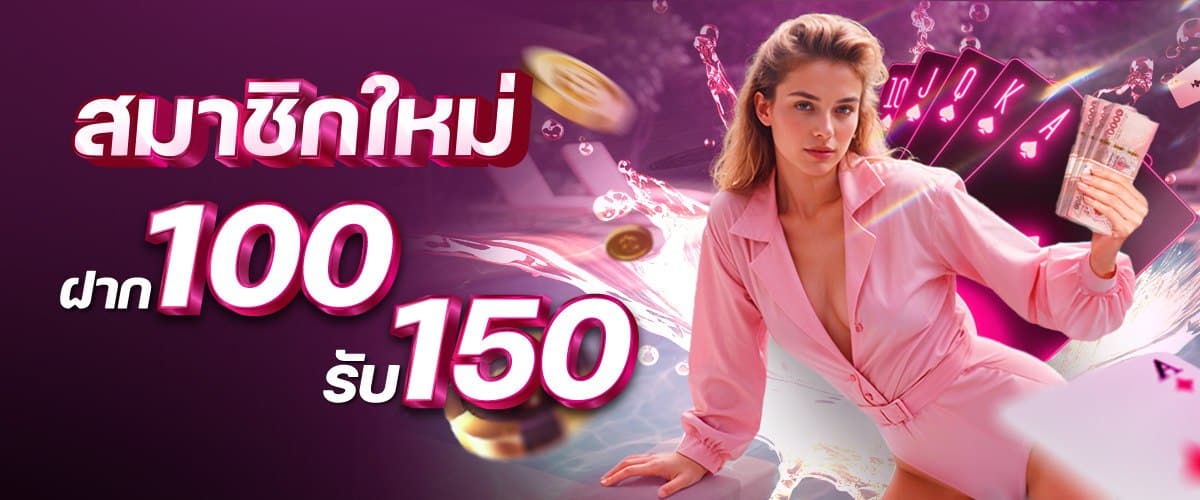 100 รับ 150 madibet