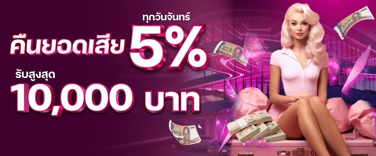 คืนยอดเสีย5% madibet