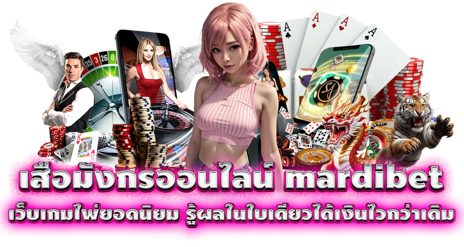 เสือมังกรออนไลน์ mardibet เว็บเกมไพ่ยอดนิยม รู้ผลในใบเดียว ได้เงินไวกว่าเดิม
