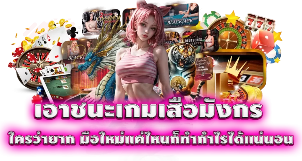 เอาชนะเกมเสือมังกร ใครว่ายาก มือใหม่แค่ไหนก็ทำกำไรได้แน่นอน
