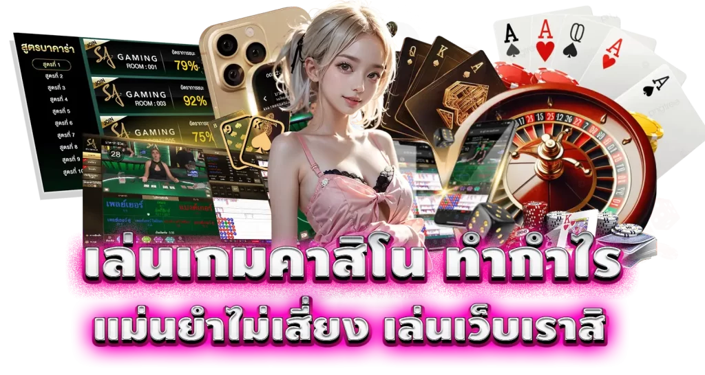 เล่นเกมคาสิโน ทำกำไรแม่นยำไม่เสี่ยง เล่นเว็บเราสิ