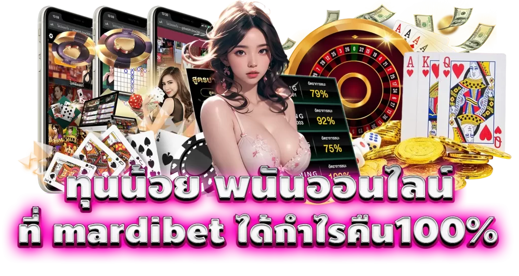 ทุนน้อย พนันออนไลน์ ที่ mardibet ได้กำไรคืน100%