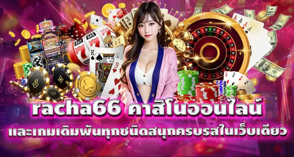 racha66 คาสิโนออนไลน์ และเกมเดิมพันทุกชนิดสนุกครบรสในเว็บเดียว mardibet