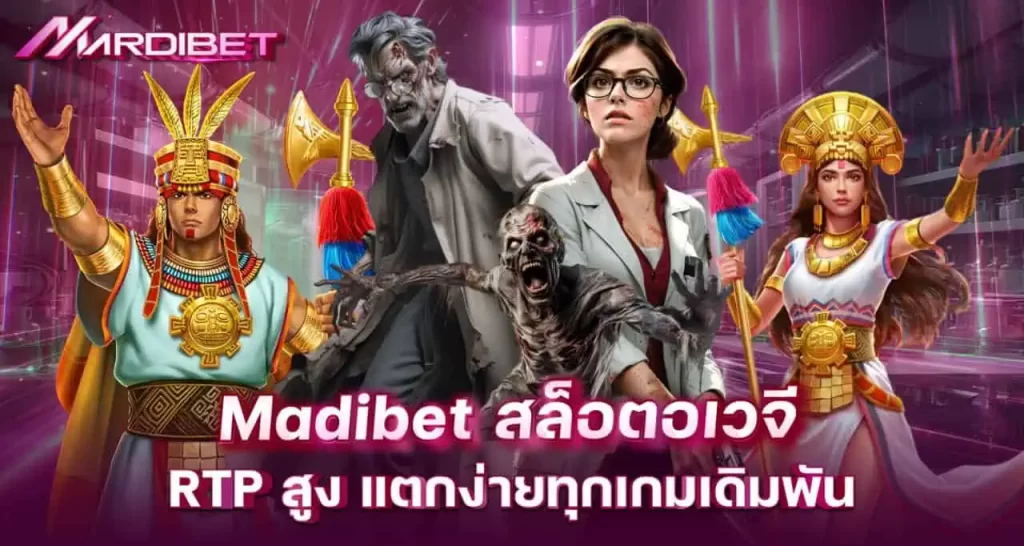 madibet สล็อตอเวจี RTP สูง แตกง่ายทุกเกมเดิมพัน