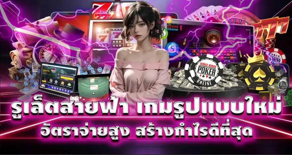 รูเล็ตสายฟ้า เกมรูปแบบใหม่ อัตราจ่าย MARDIBET