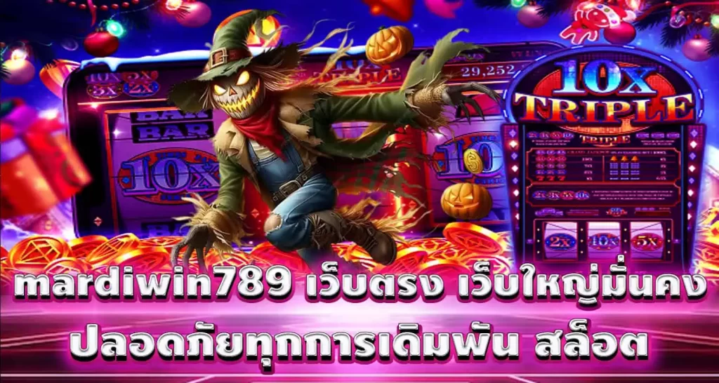 mardiwin789 เว็บตรง เว็บใหญ่มั่นคง ปลอดภัยทุกการเดิมพัน สล็อต MARDIBET