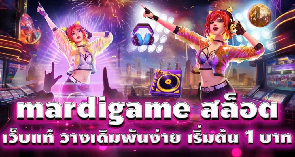 mardigame สล็อต เว็บแท้ วางเดิมพันง่าย เริ่มต้น 1 บาท MARDIBET