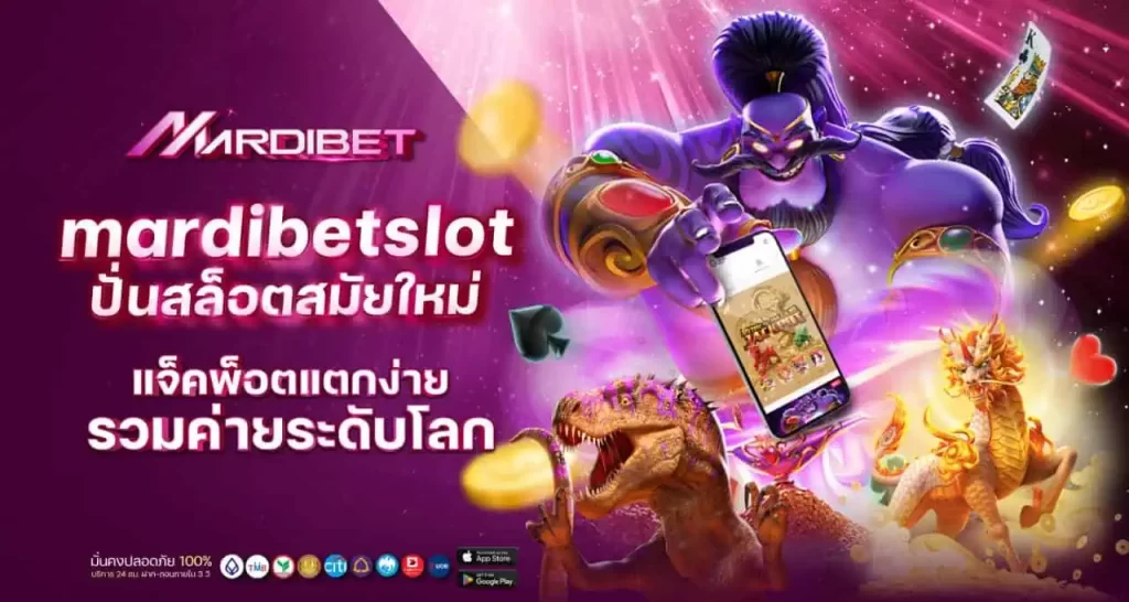 mardibetslot ปั่นสล็อตสมัยใหม่ แจ็คพ็อตแตกง่ายรวมค่ายระดับโลก MARDIBET