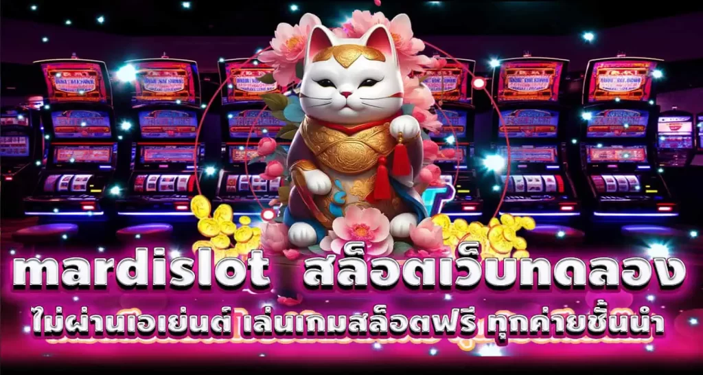 mardislot สล็อตเว็บทดลอง ไม่ผ่านเอเย่นต์ เล่นเกมสล็อตฟรี ทุกค่ายชั้นนำ