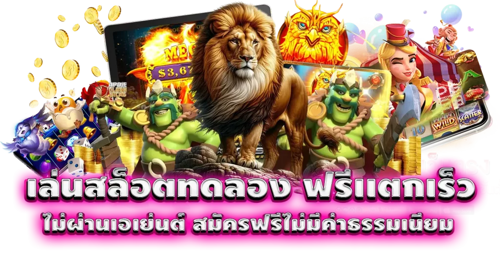 เล่นสล็อตทดลอง ฟรีเเตกเร็ว ไม่ผ่านเอเย่นต์ สมัครฟรีไม่มีค่าธรรมเนียม