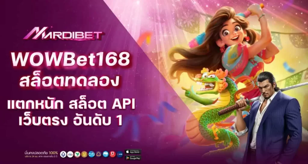 WOWBet168 สล็อตทดลอง เว็บเดิมพันยอดฮิต ไม่ผ่านเอเย่นต์ ทดลองฟรี MARDIBET