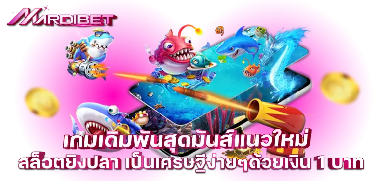 เกมเดิมพันสุดมันส์แนวใหม่ สล็อตยิงปลา เป็นเศรษฐีง่ายๆด้วยเงิน 1 บาท