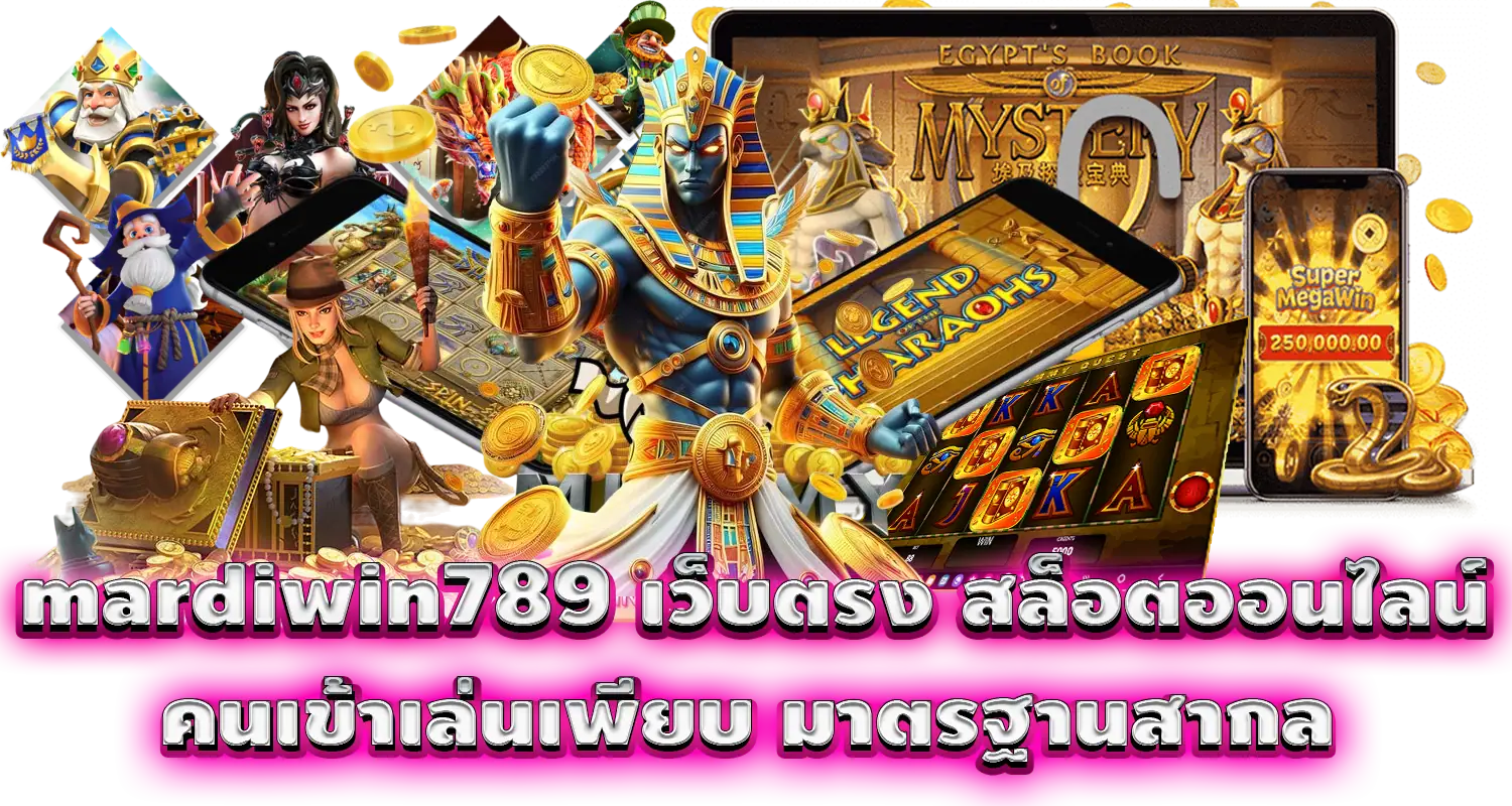 mardiwin789 เว็บตรง สล็อตออนไลน์ คนเข้าเล่นเพียบ มาตรฐานสากล
