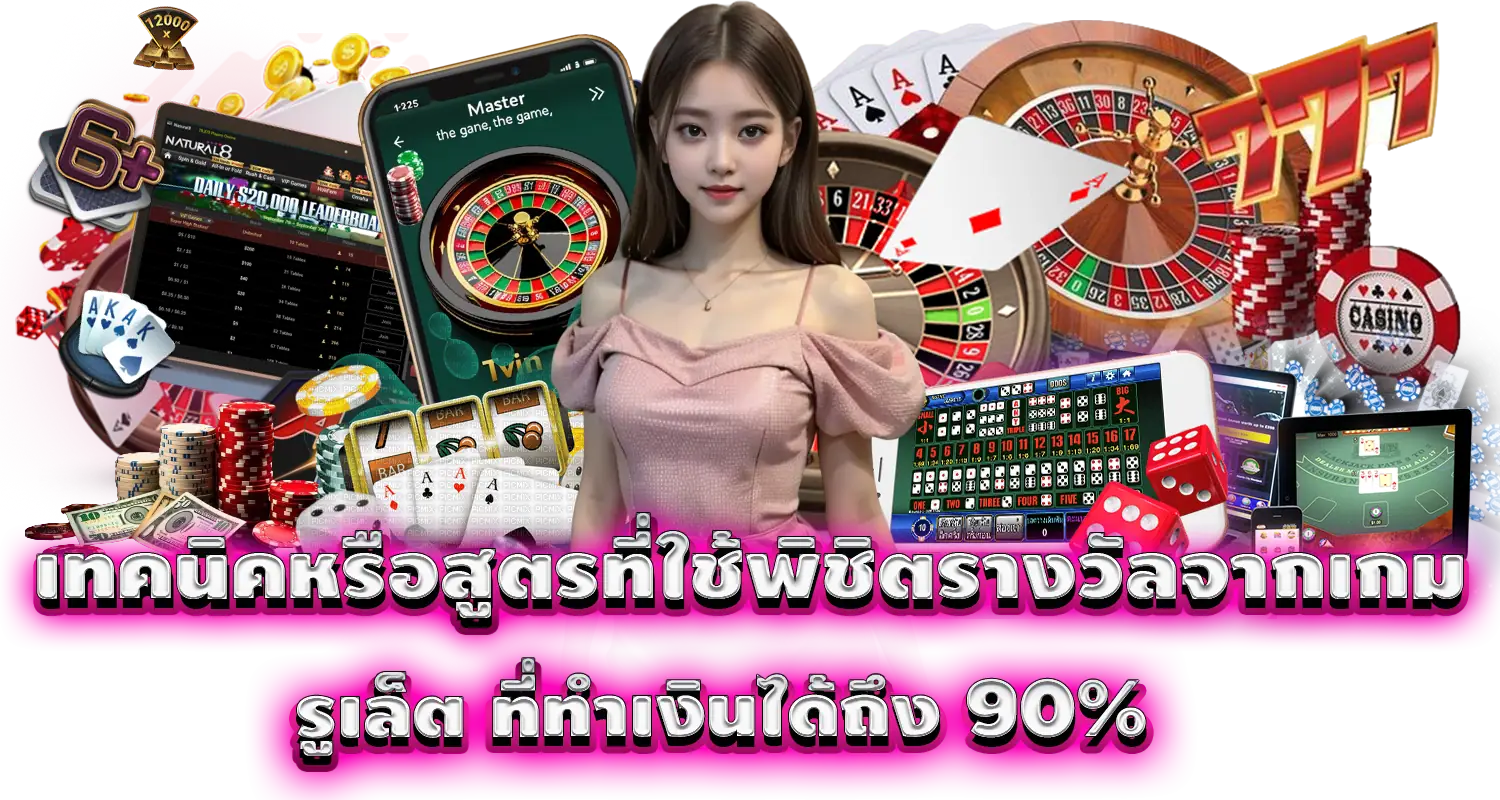 เทคนิคหรือสูตรที่ใช้พิชิตรางวัลจากเกม รูเล็ต ที่ทำเงินได้ถึง 90%