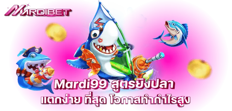 mardi99 สูตรยิงปลา แตกง่าย ที่สุด โอกาสทำกำไรสูง 
