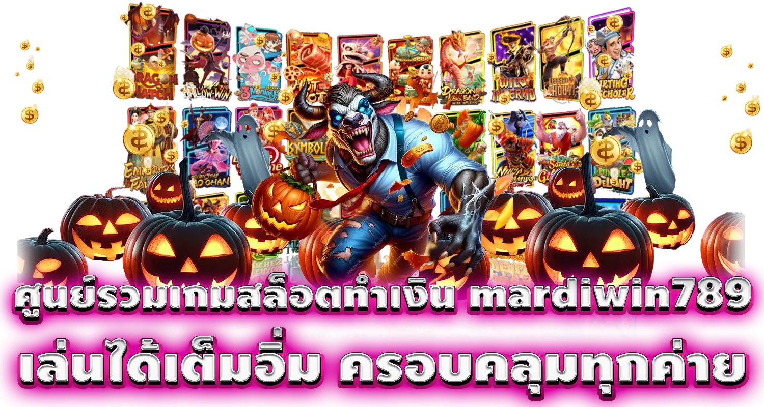 ศูนย์รวมเกมสล็อตทำเงิน mardiwin789 เล่นได้เต็มอิ่ม ครอบคลุมทุกค่าย MARDIBET
