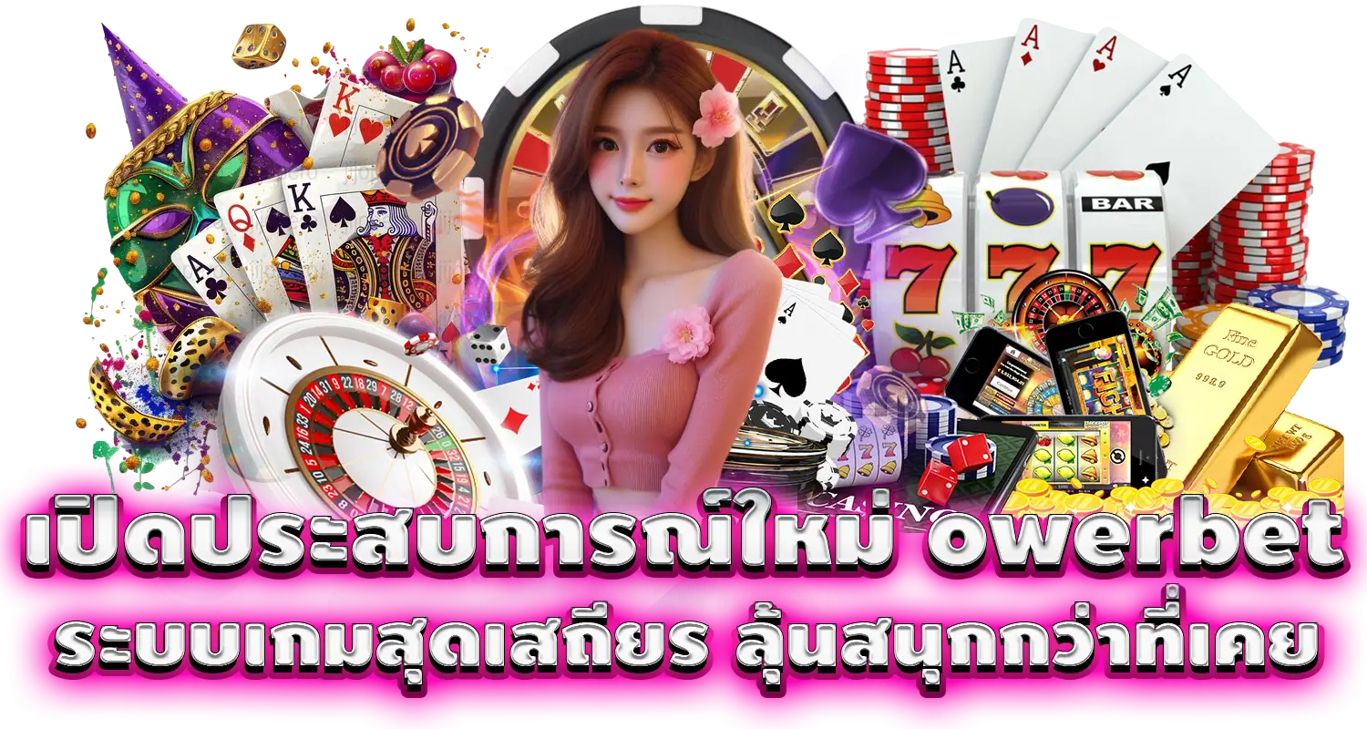 เปิดประสบการณ์ใหม่ owerbet ระบบเกมสุดเสถียร ลุ้นสนุกกว่าที่เคย
