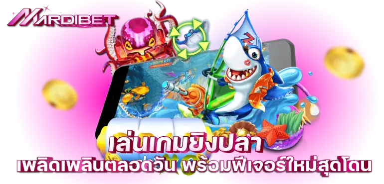 เล่นเกมยิงปลา เพลิดเพลินตลอดวัน พร้อมฟีเจอร์ใหม่สุดโดน