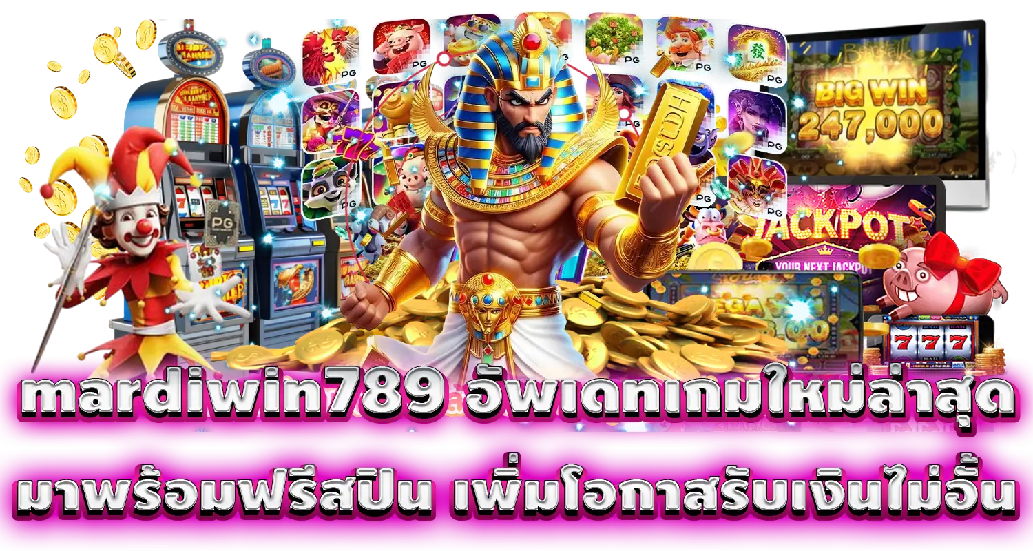 mardiwin789 อัพเดทเกมใหม่ล่าสุด มาพร้อมฟรีสปิน เพิ่มโอกาสรับเงินไม่อั้น