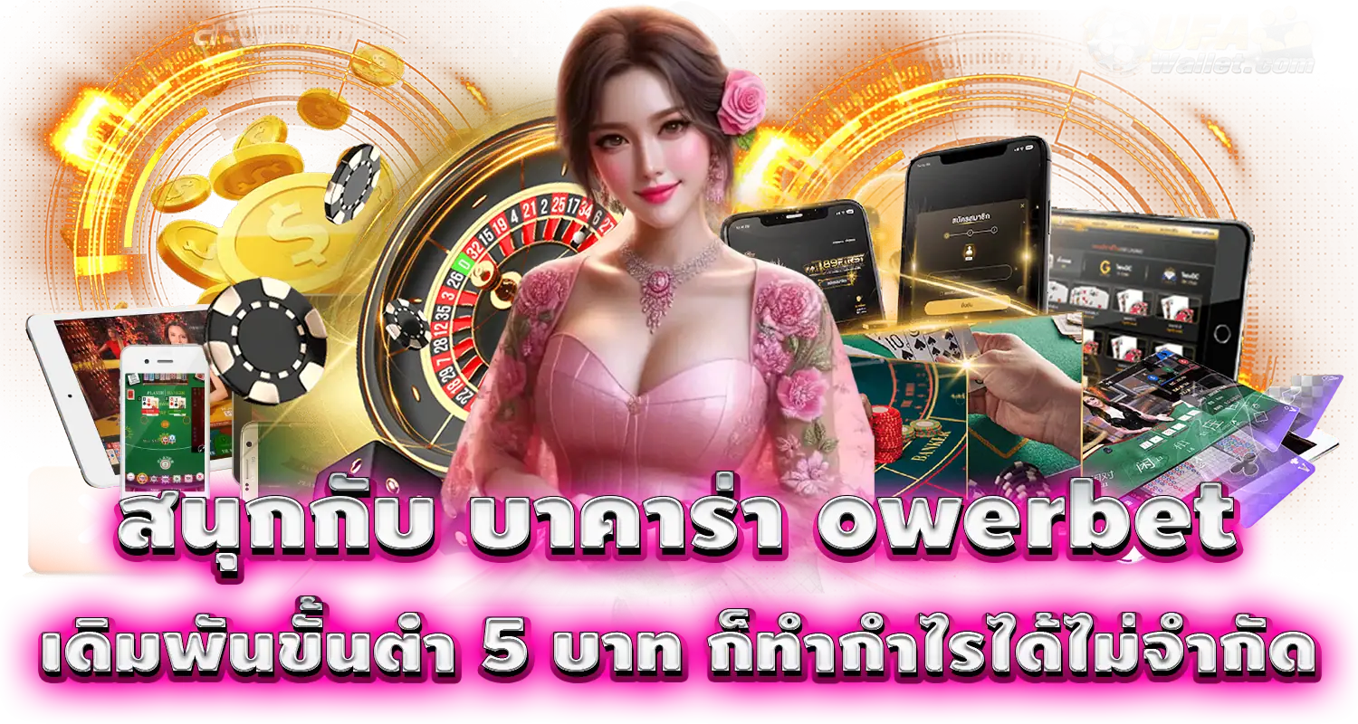 สนุกกับ บาคาร่า owerbet เดิมพันขั้นต่ำ 5 บาท ก็ทำกำไรได้ไม่จำกัด