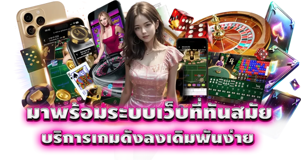 มาพร้อมระบบเว็บที่ทันสมัย บริการเกมดังลงเดิมพันง่าย