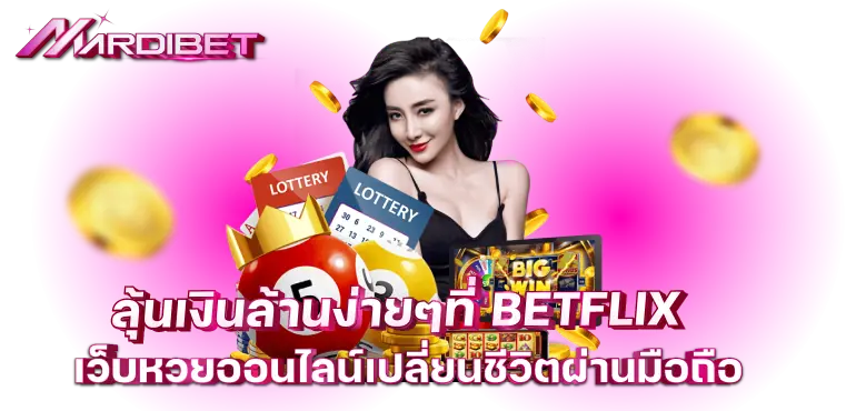 ลุ้นเงินล้านง่ายๆที่ BETFLIX เว็บหวยออนไลน์เปลี่ยนชีวิตผ่านมือถือ