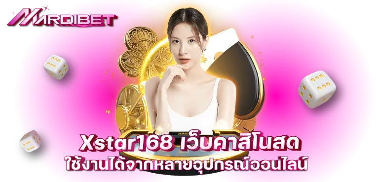 Xstar168 เว็บคาสิโนสด ใช้งานได้จากหลายอุปกรณ์ออนไลน์