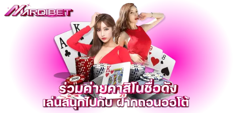 รวมค่ายคาสิโนชื่อดังเล่นสนุกไปกับ ฝากถอนออโต้