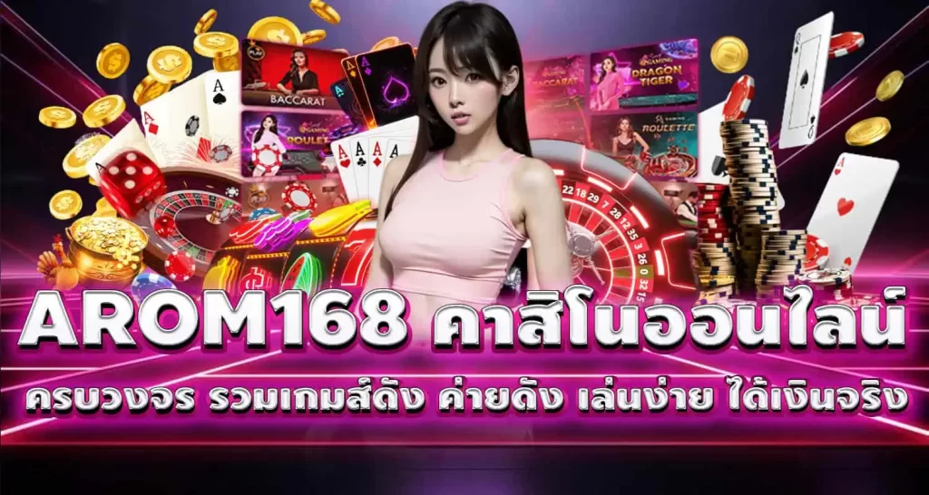 AROM168 คาสิโนออนไลน์ครบวงจร รวมเกมส์ดัง ค่ายดัง เล่นง่าย ได้เงินจริง MARDIBET