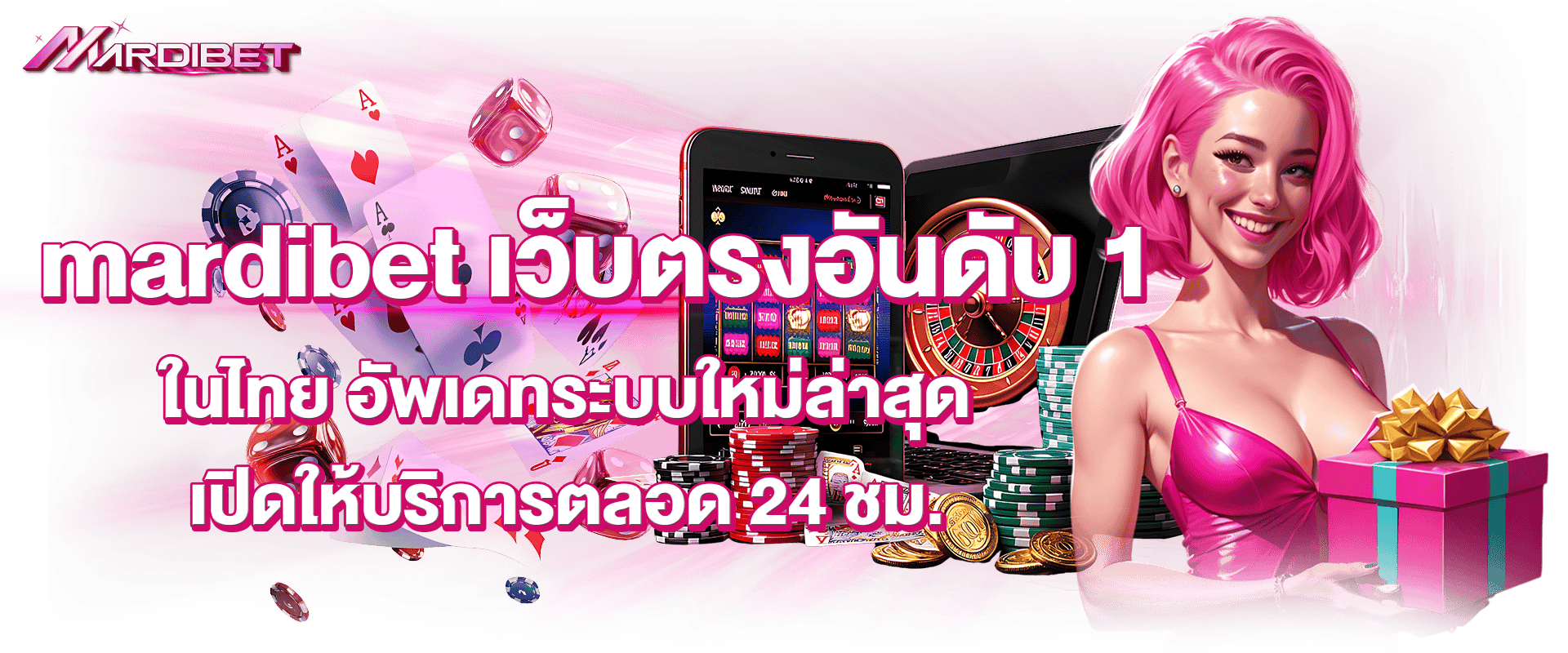 mardibet เว็บตรงอันดับ 1 ในไทย อัพเดทระบบใหม่ล่าสุด เปิดให้บริการตลอด 24 ชม.