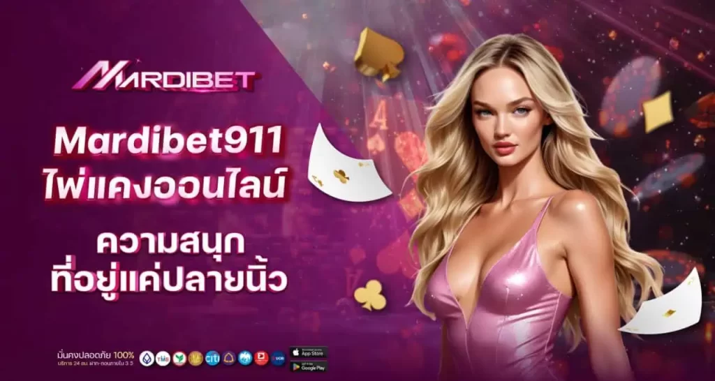 mardibet911 ไพ่แคงออนไลน์ ความสนุกที่อยู่แค่ปลายนิ้ว