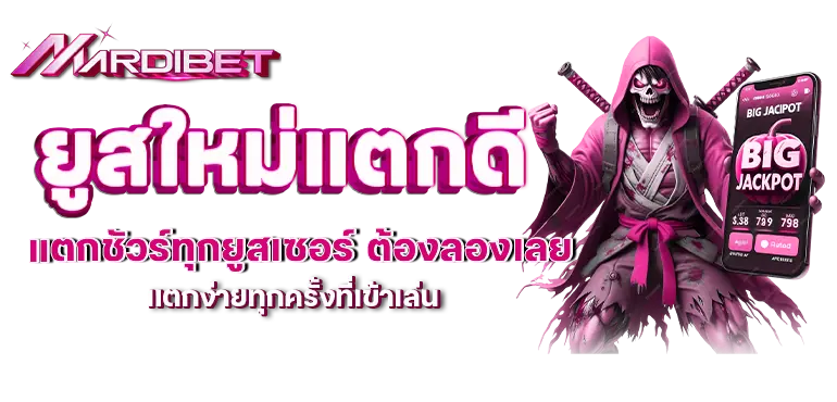 ยูสใหม่แตกดี แตกชัวร์ทุกยูสเซอร์ ต้องลองเลย แตกง่ายทุกครั้งที่เข้าเล่น
