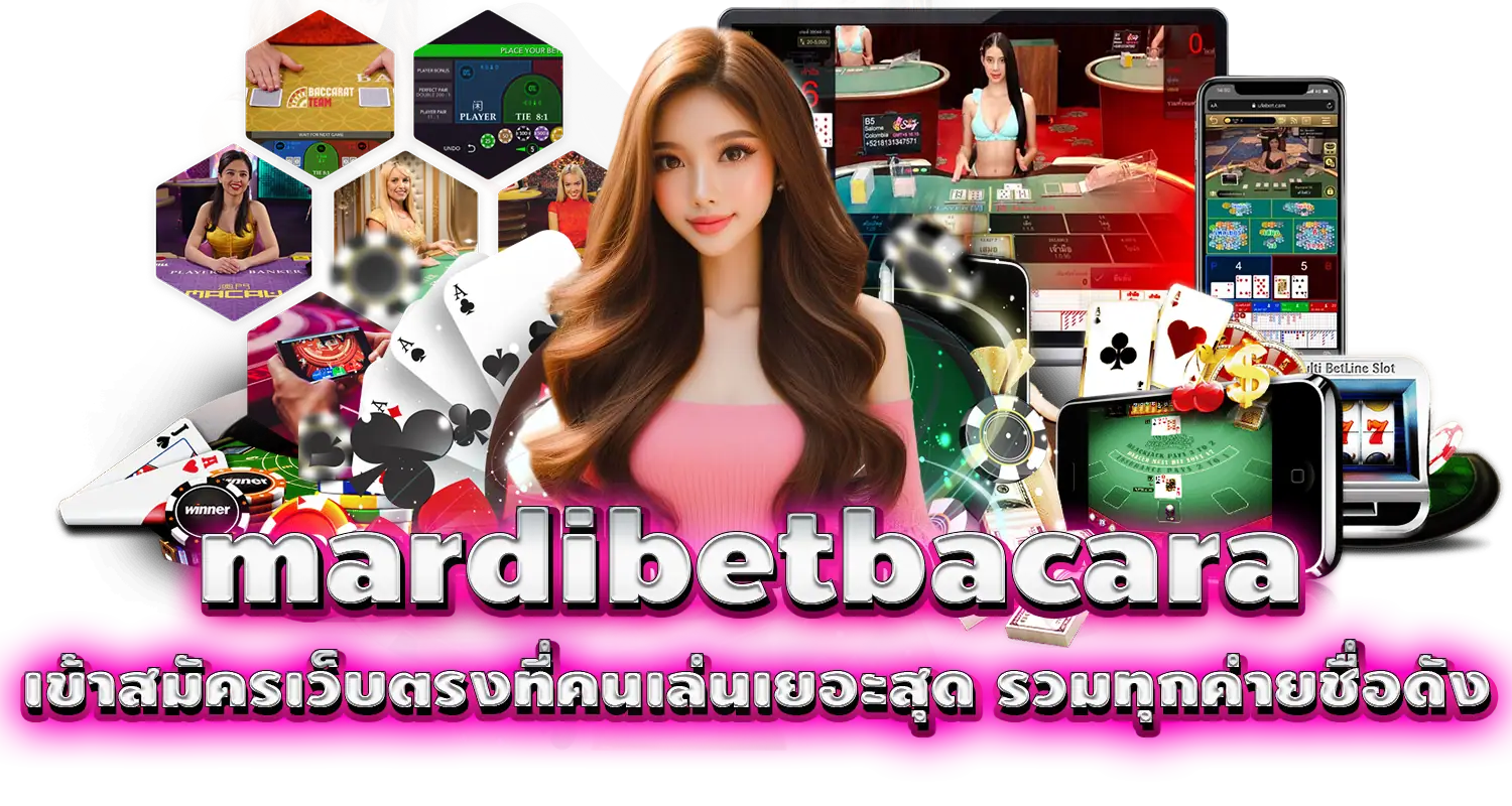 mardibetbacara เข้าสมัครเว็บตรงที่คนเล่นเยอะสุด รวมทุกค่ายชื่อดัง 
