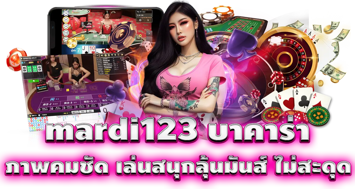 mardi123 บาคาร่า ภาพคมชัด เล่นสนุกลุ้นมันส์ ไม่สะดุด