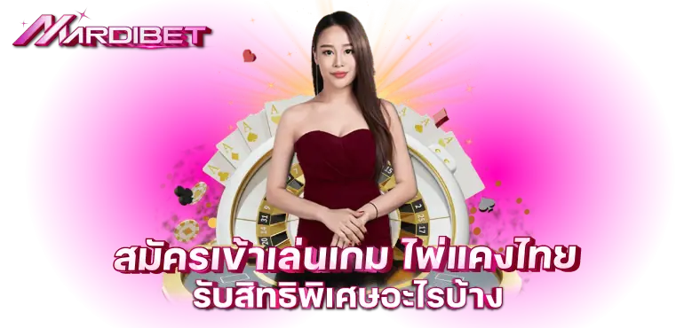 สมัครเข้าเล่นเกม ไพ่แคงไทย รับสิทธิพิเศษอะไรบ้าง
