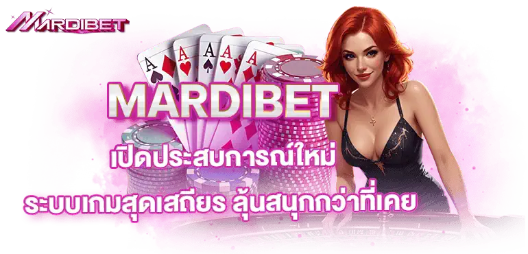 MARDIBET เปิดประสบการณ์ใหม่ ระบบเกมสุดเสถียร ลุ้นสนุกกว่าที่เคย